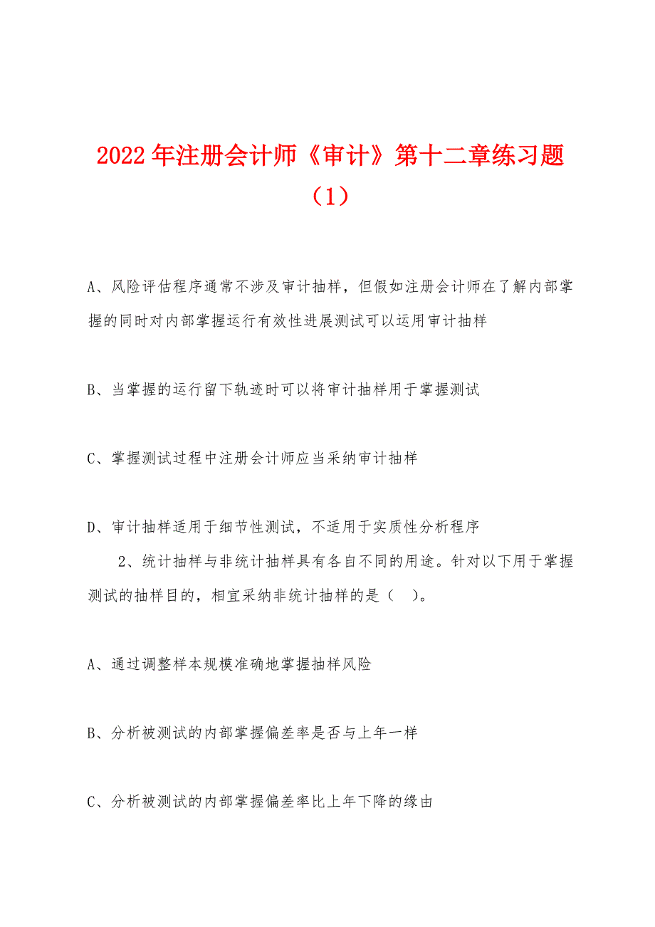 2022年注册会计师《审计》第十二章练习题(1).docx_第1页