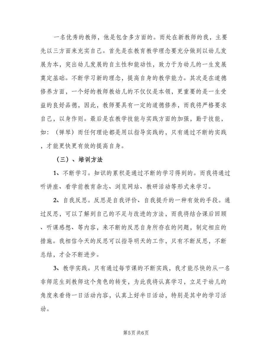 幼儿教师自培自练计划（三篇）.doc_第5页