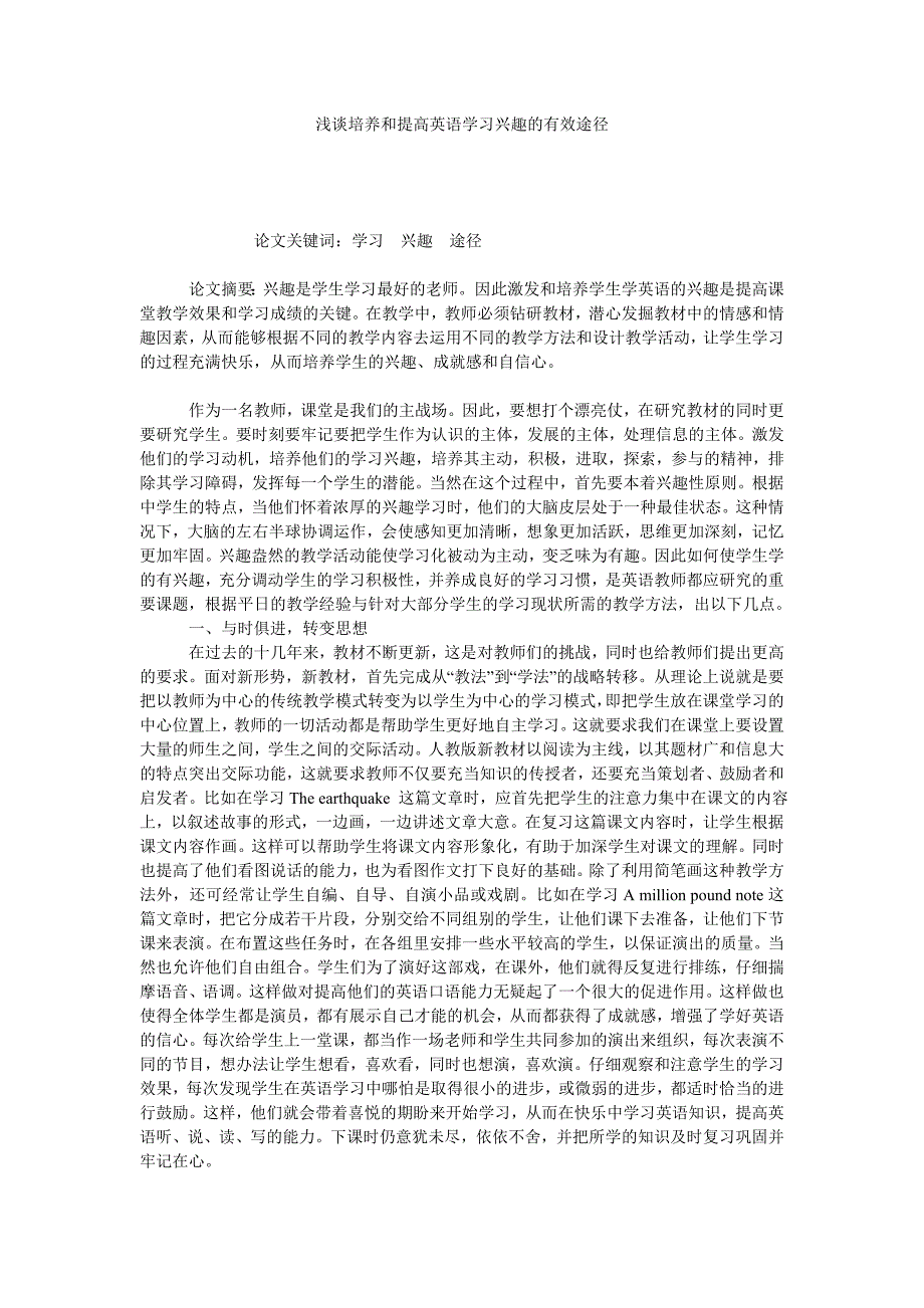 浅谈培养和提高英语学习兴趣的有效途径_第1页