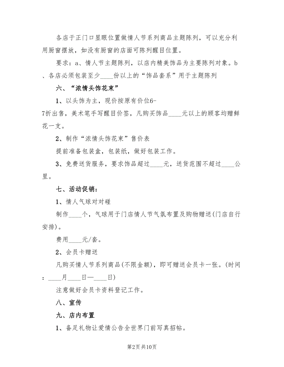 花店情人节促销活动方案（3篇）_第2页