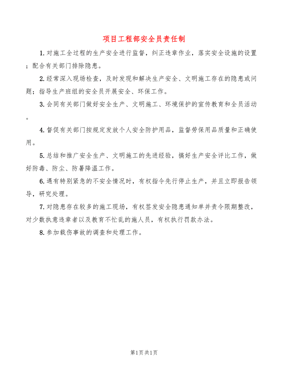 项目工程部安全员责任制_第1页