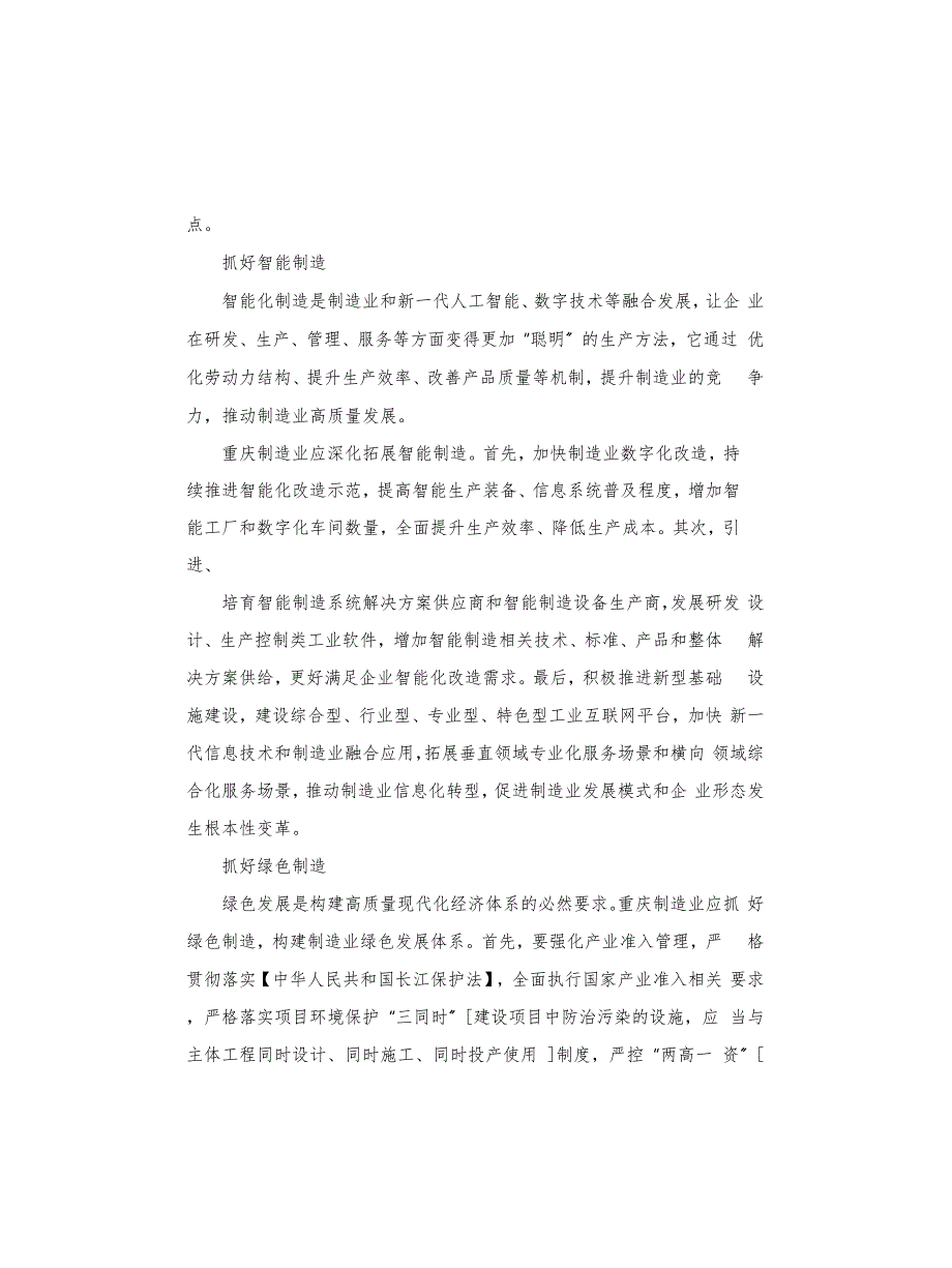 【中心组研讨发言】抓好四个重点推动重庆制造业高质量发展【优秀范文】_第2页