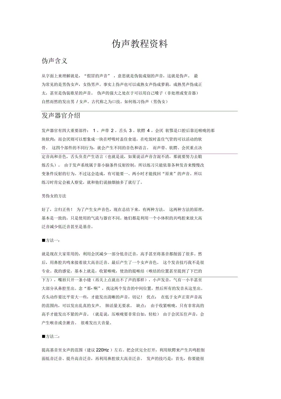 男伪女声音教程资料_第1页