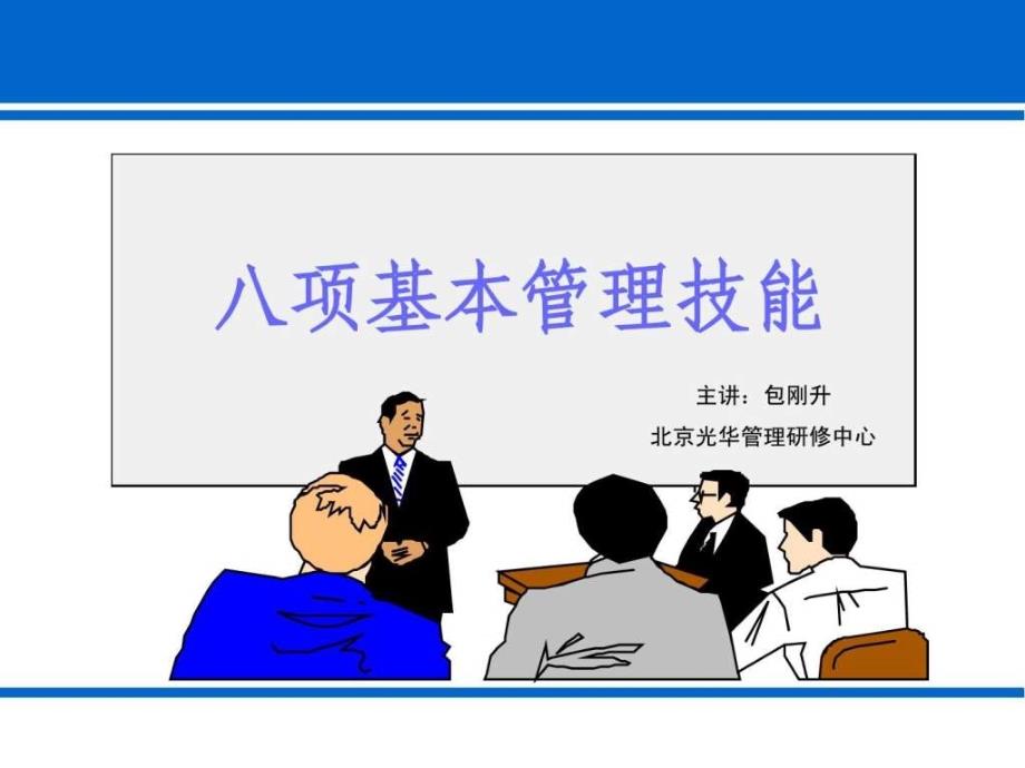 八项基本管理技能讲义图文.ppt_第1页