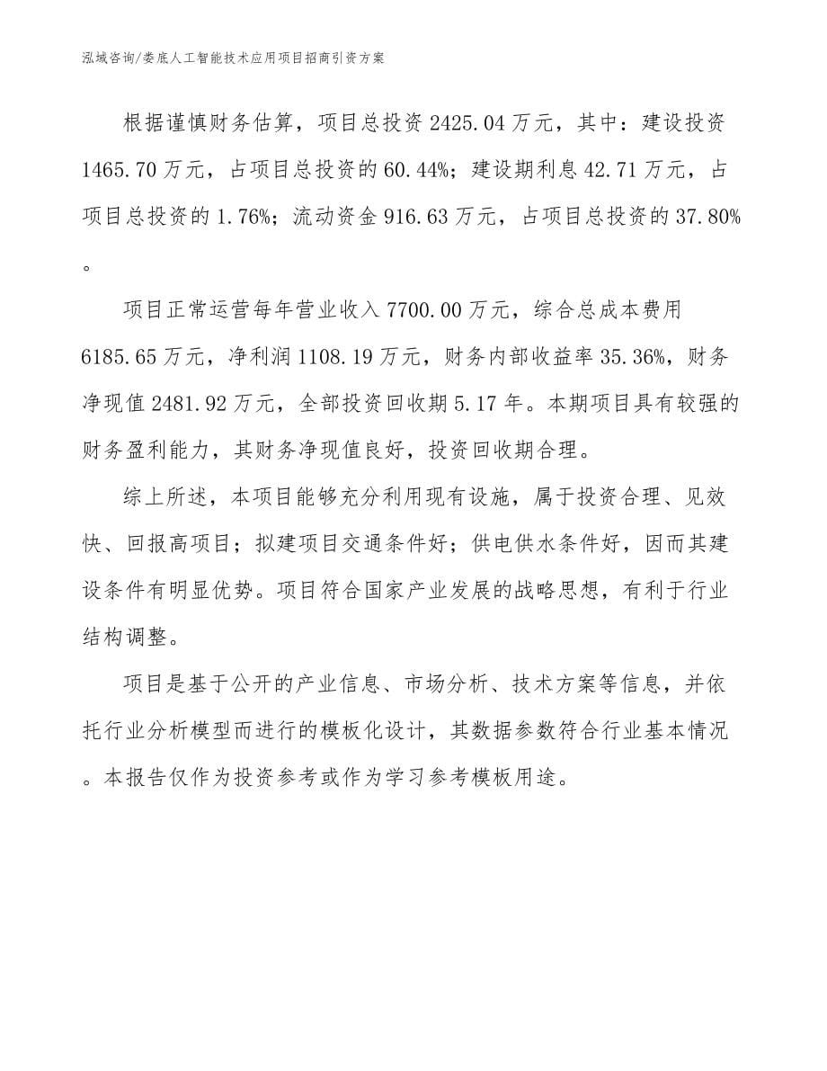 娄底人工智能技术应用项目招商引资方案参考范文_第5页