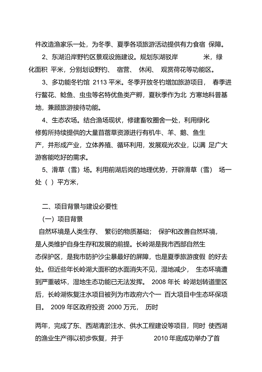 哈长岭湖休闲渔业项目建议书_第4页