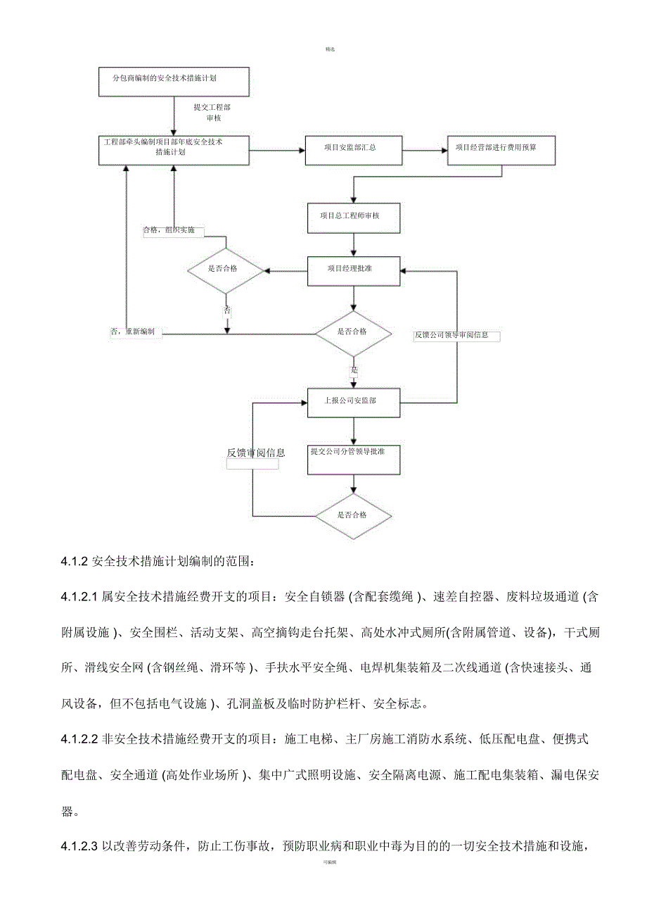 安全技术措施计划和安全措施管理制度_第3页