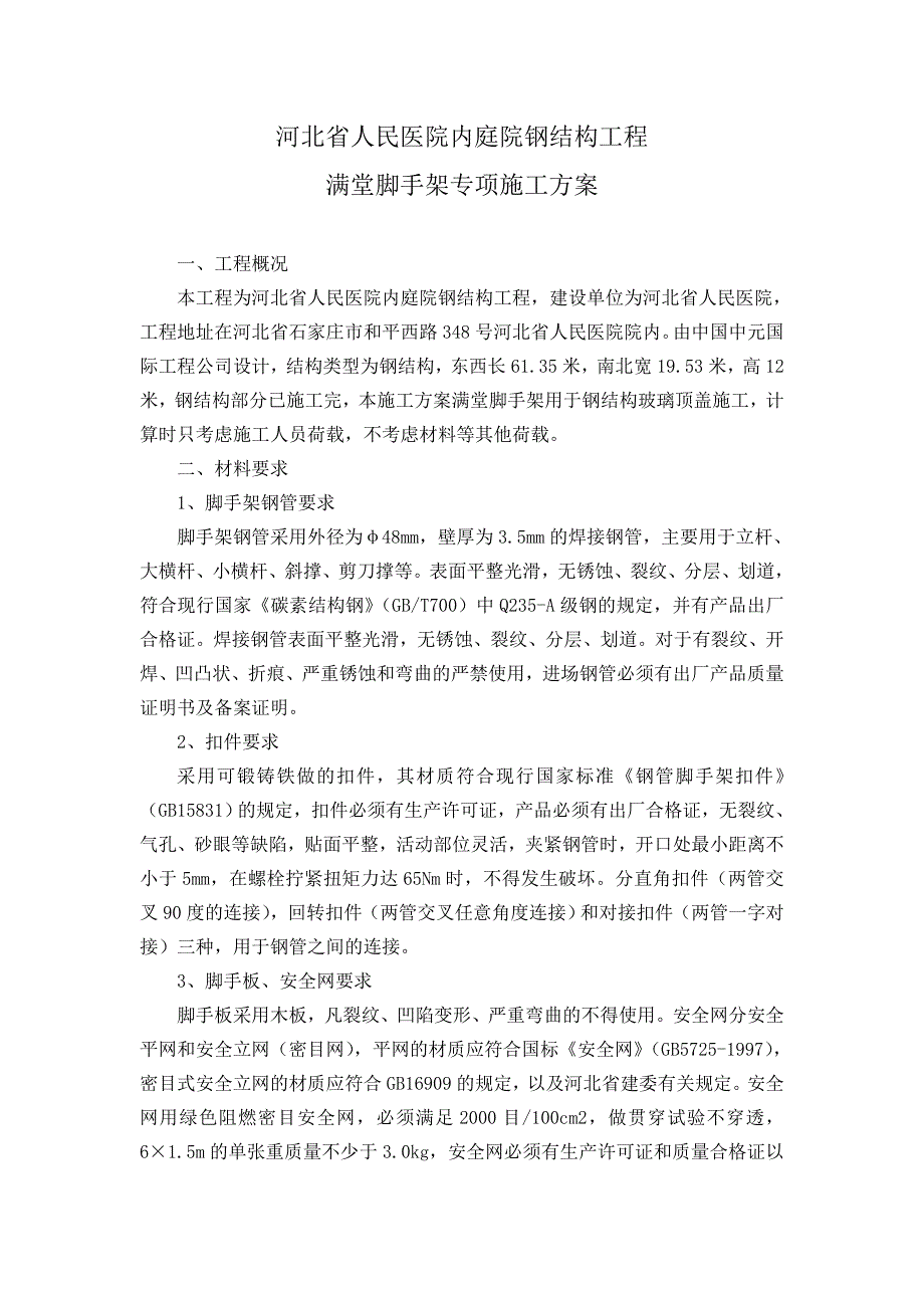 河北某医院内庭院钢结构工程满堂脚手架专项施工方案_第2页