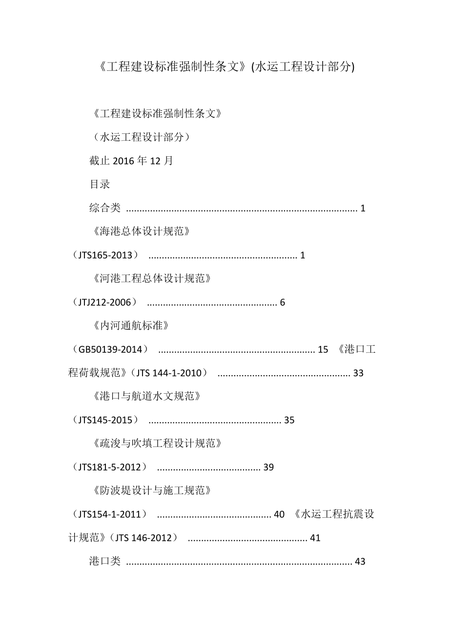 《工程建设标准强制性条文》(水运工程设计部分)_第1页