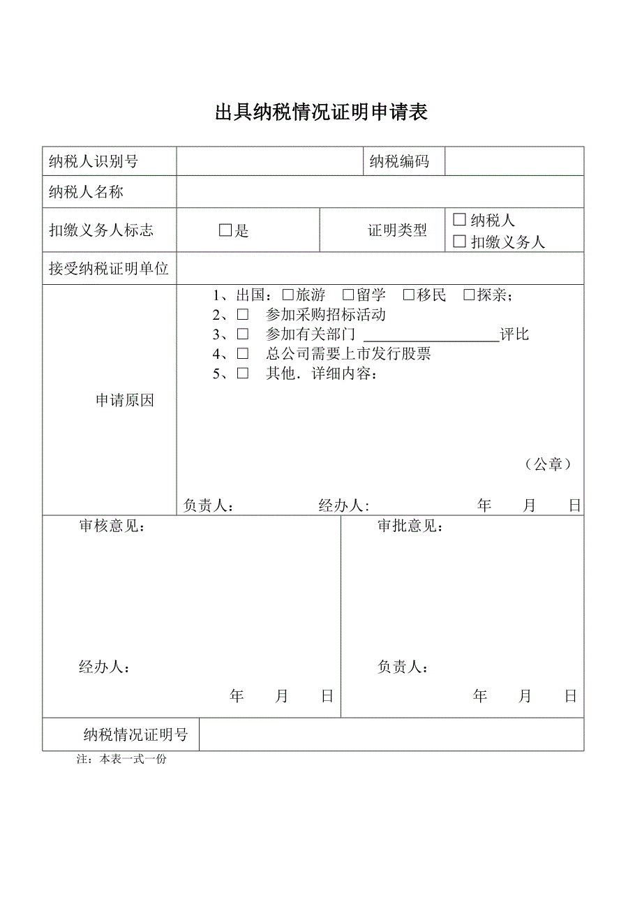 出具纳税情况证明申请表.doc_第1页