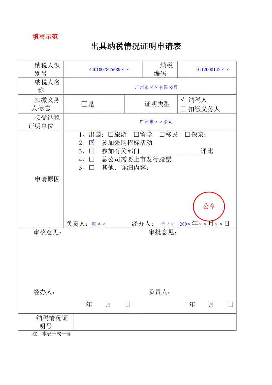 出具纳税情况证明申请表.doc_第2页