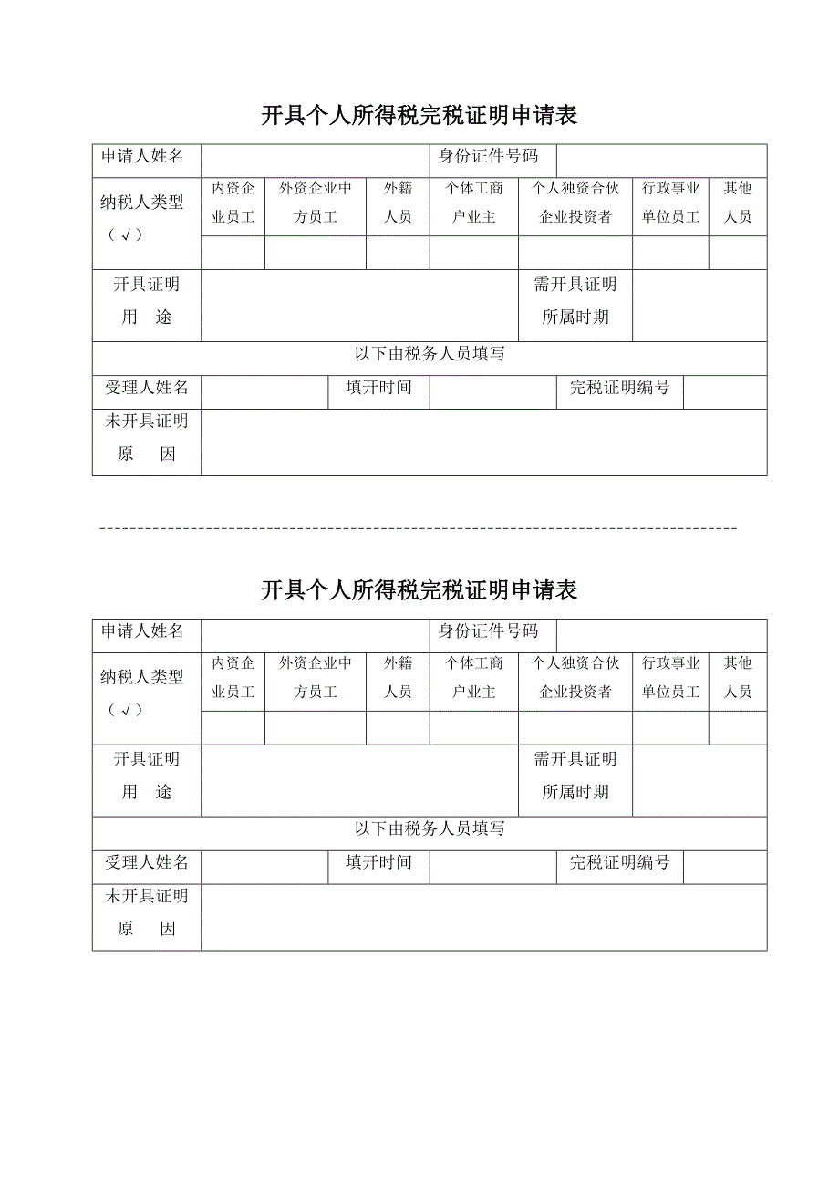 出具纳税情况证明申请表.doc_第4页