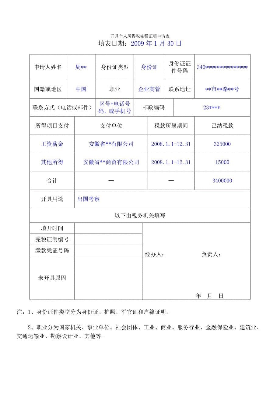 出具纳税情况证明申请表.doc_第5页