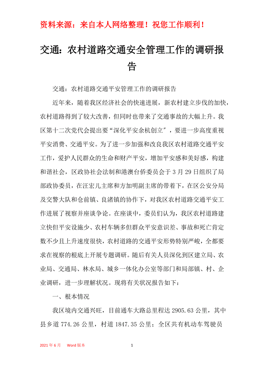 交通：农村道路交通安全管理工作的调研报告_第1页