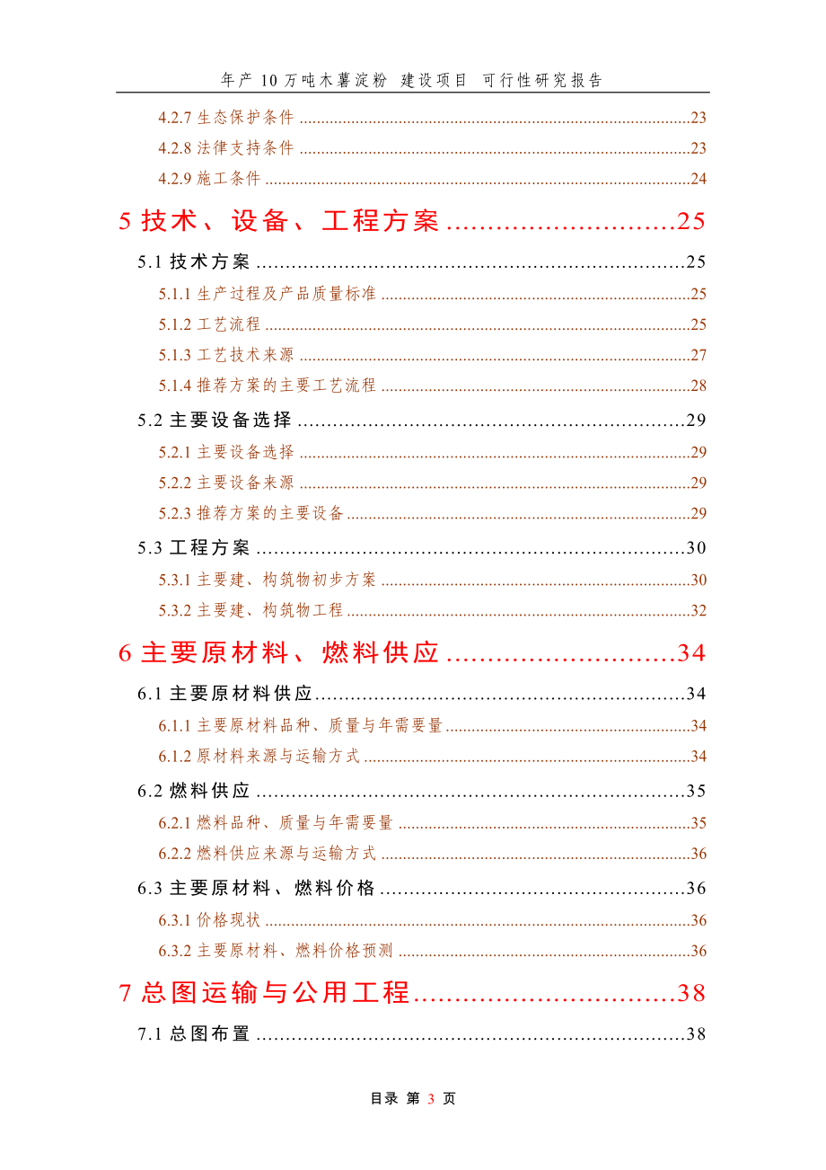 年产10万吨木薯淀粉建设项目建议书.doc_第3页