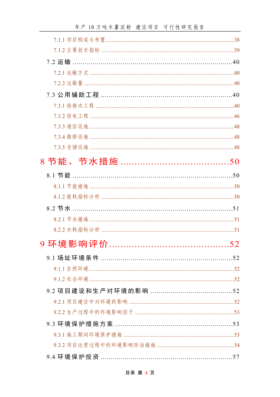 年产10万吨木薯淀粉建设项目建议书.doc_第4页