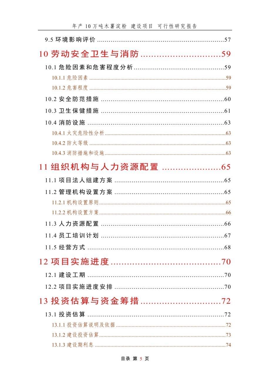 年产10万吨木薯淀粉建设项目建议书.doc_第5页