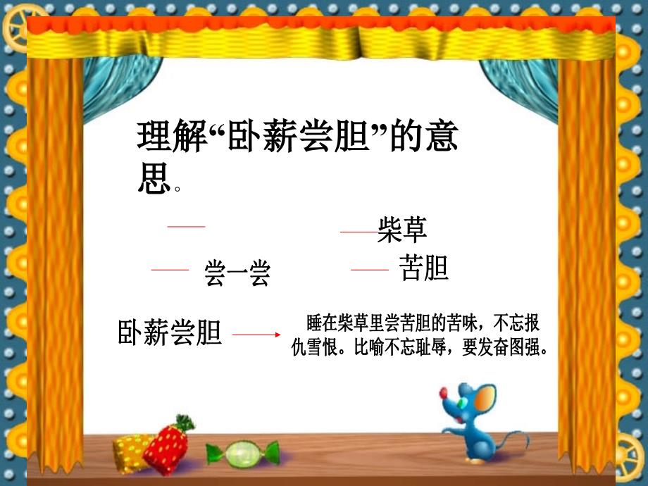 卧薪尝胆课件小学语文三年级课件_第2页