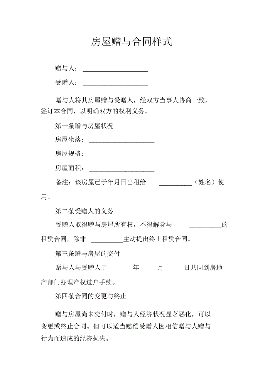 房屋赠与合同样式_第1页