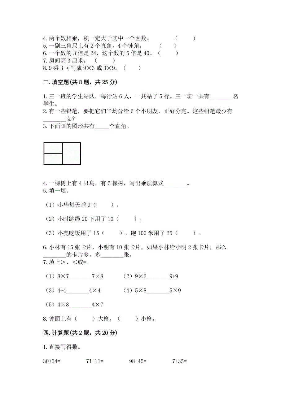 人教版数学二年级上册期末考试试卷及完整答案一套.docx_第2页