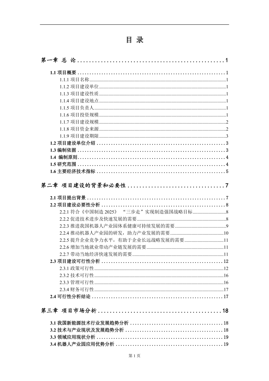 机器人产业园新建项目可行性研究报告-可修改备案申请_第2页