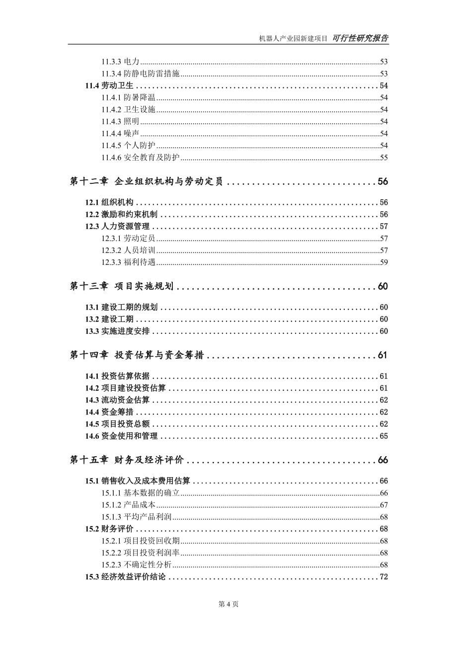 机器人产业园新建项目可行性研究报告-可修改备案申请_第5页