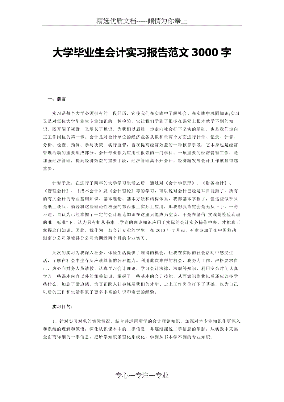 会计专业实习报告3000字_第1页