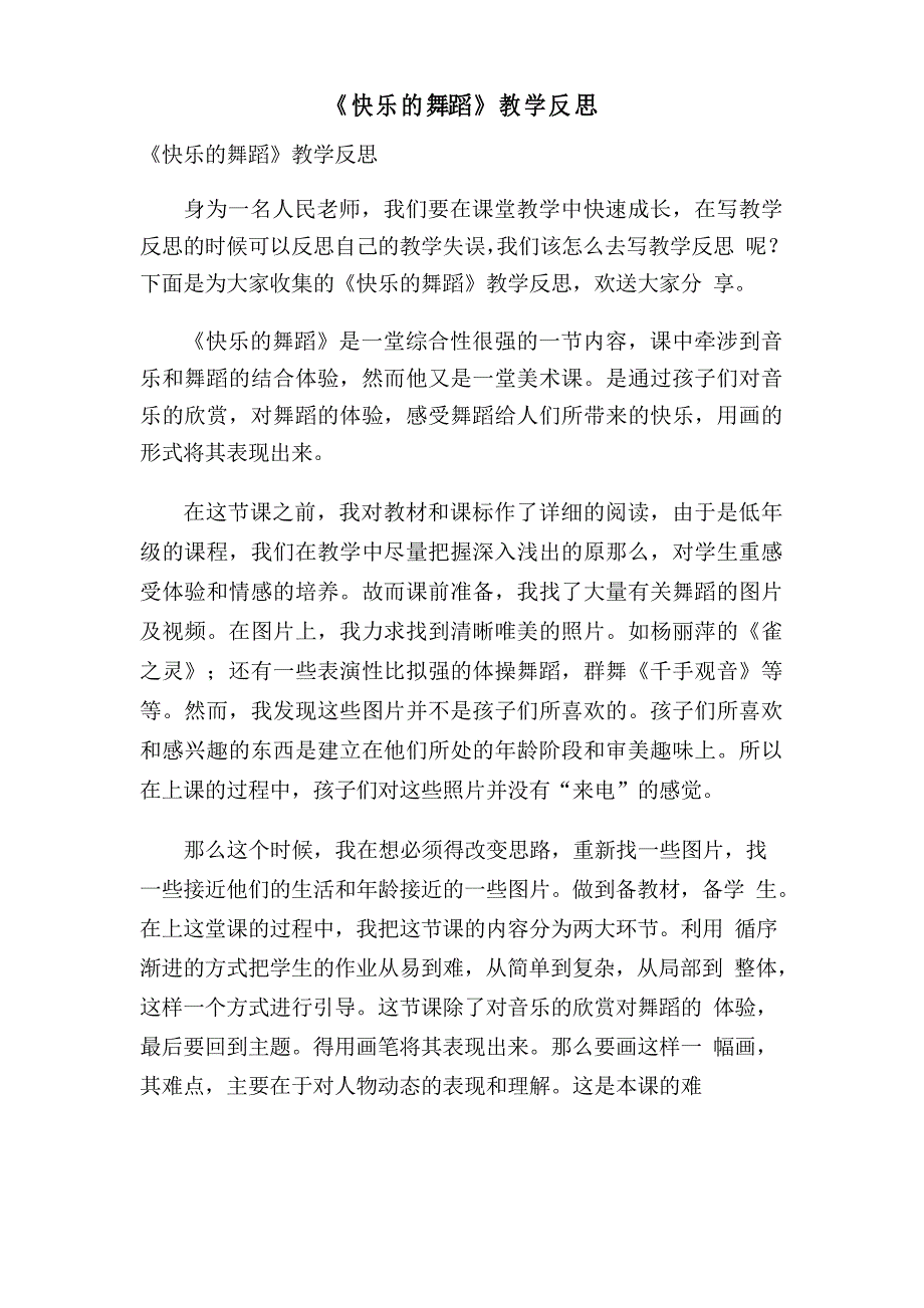 《快乐的舞蹈》教学反思_第1页