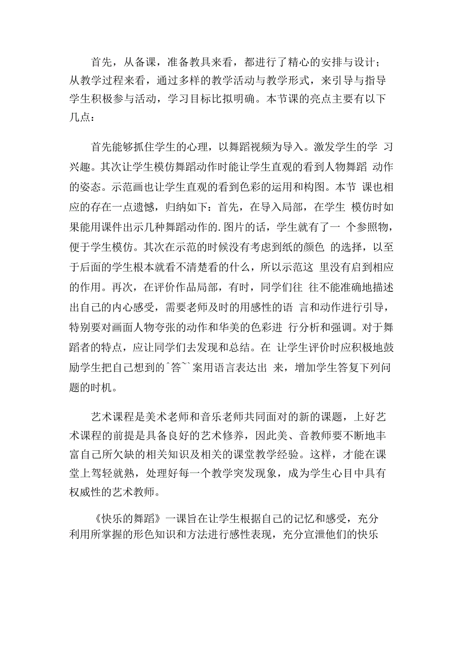 《快乐的舞蹈》教学反思_第4页