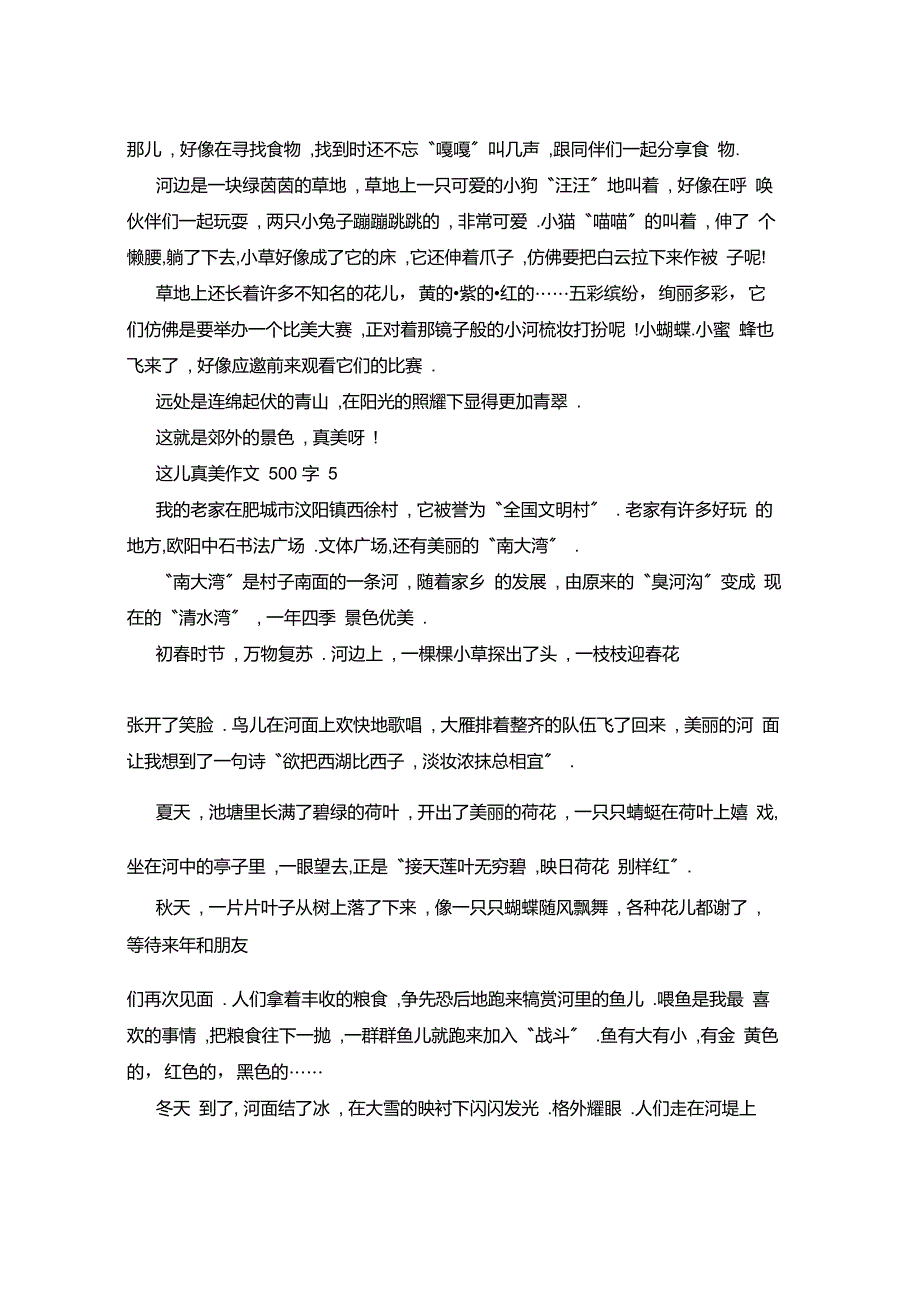 小学生这儿真美作文范例500字6篇_第4页