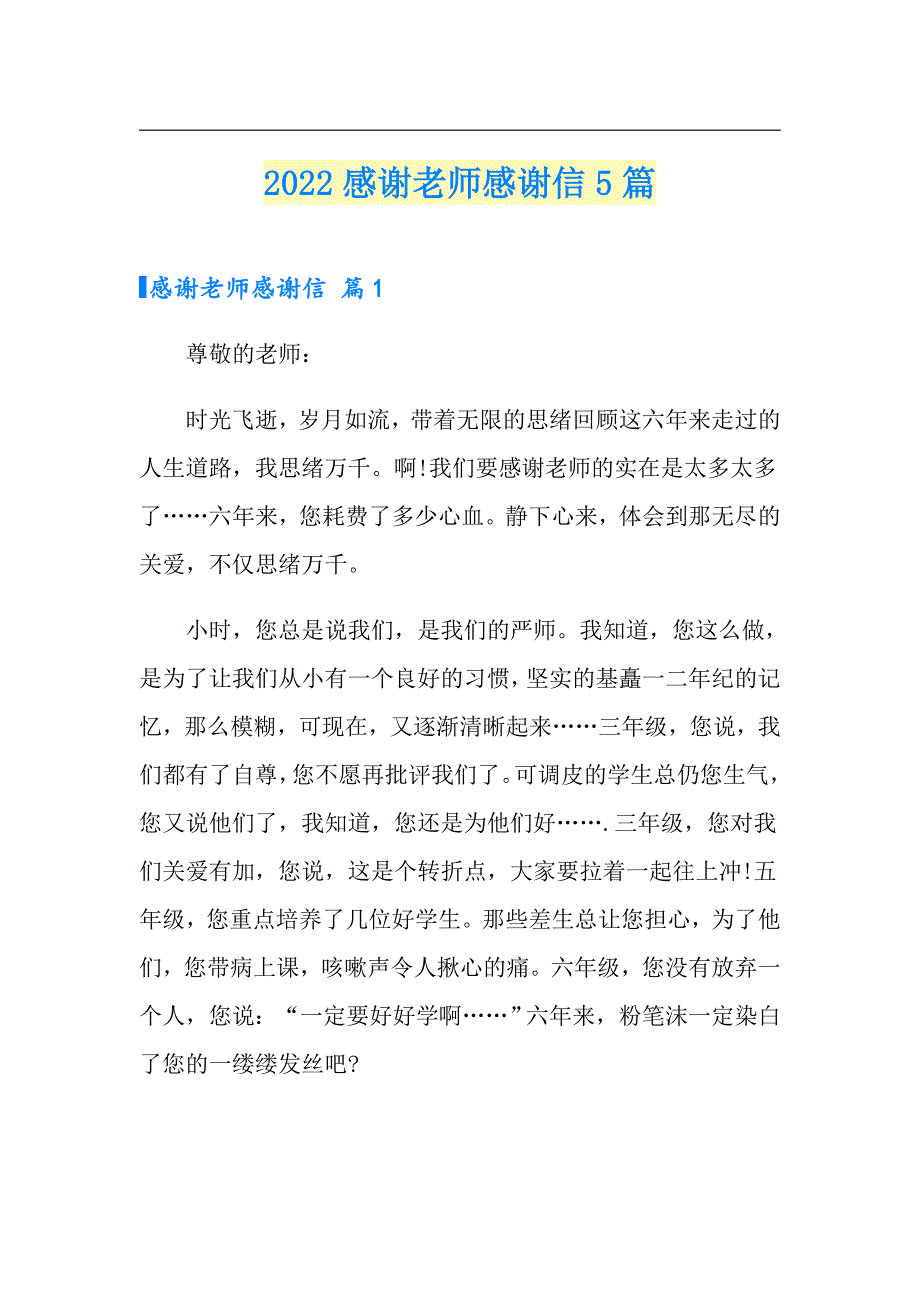 2022感谢老师感谢信5篇【实用模板】_第1页