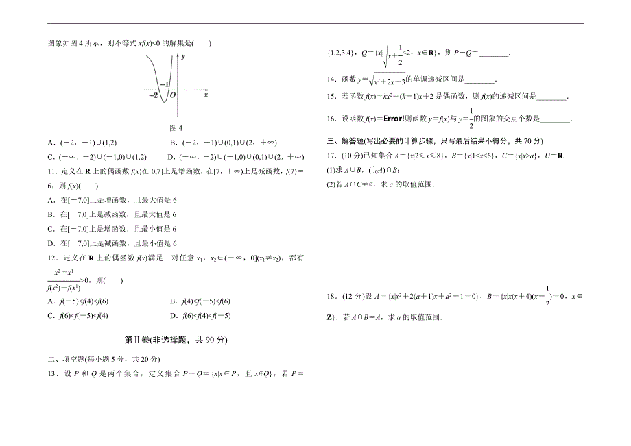 高中数学人教版必修1第一章集合与函数概念单元测试卷(A)Word版_第2页