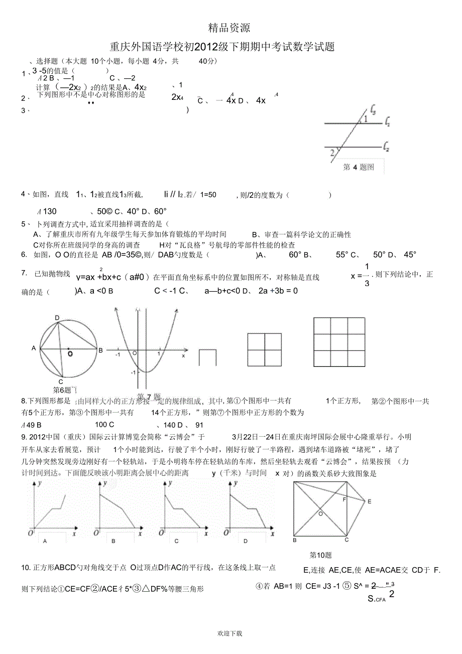 重庆外国语学校初级下期期中考试数学试题_第1页