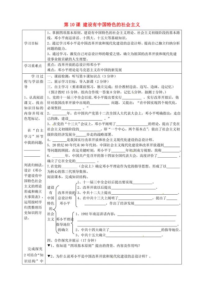 湖南省常德市第九中学八年级历史下册第三单元第10课建设有中国特色的社会主义导学案新人教版