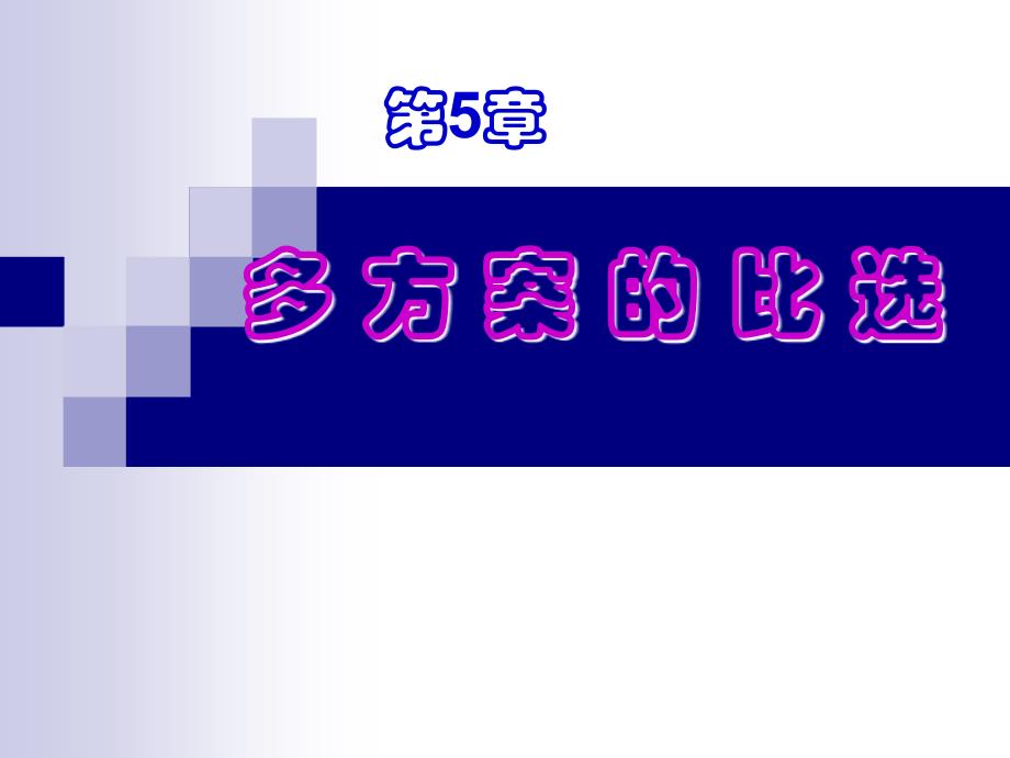 《相关方案评价方法》PPT课件_第1页