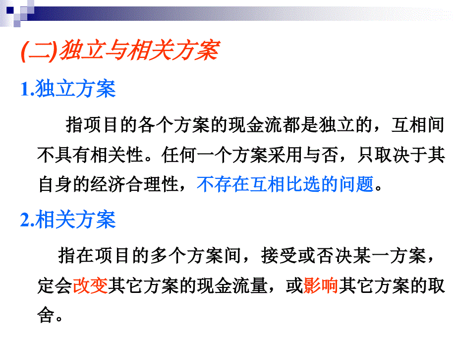 《相关方案评价方法》PPT课件_第3页