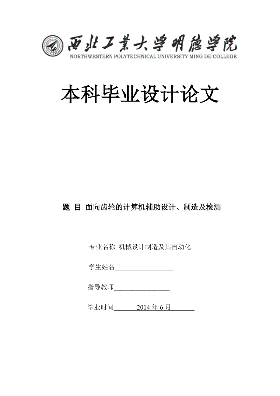 面向齿轮的计算机辅助设计制造及检测论文_第1页