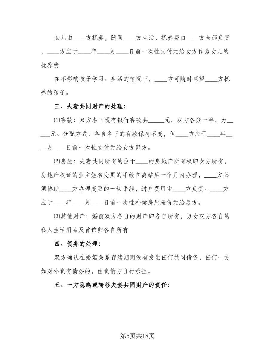 房产归女方离婚协议书参考范文（十一篇）.doc_第5页