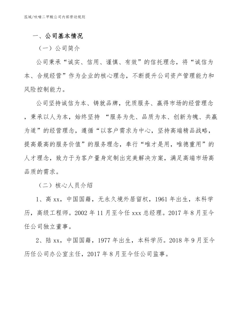 呋喃二甲酸公司内部劳动规则_参考_第4页