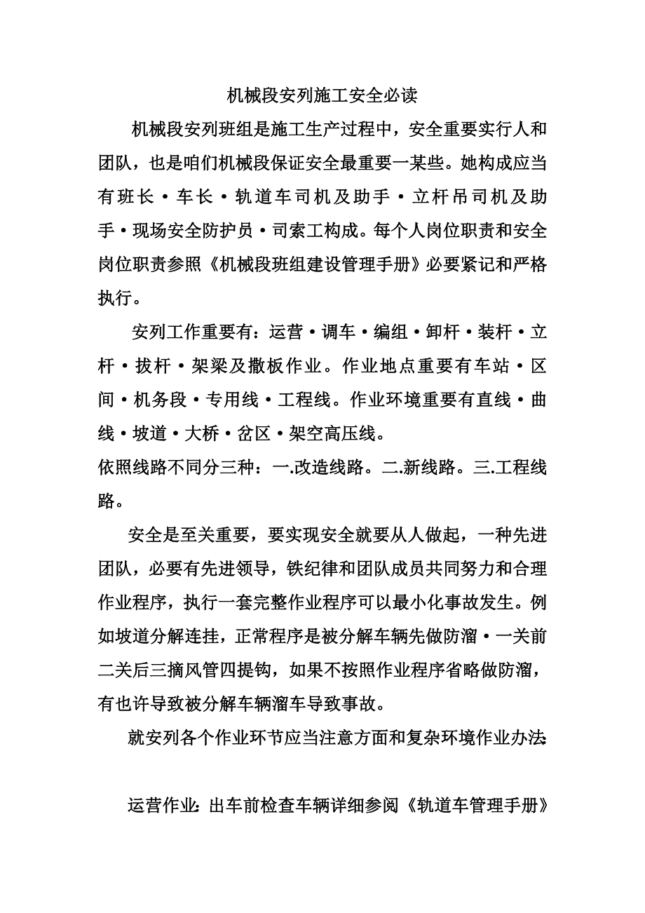 机械段安列施工安全必读样本.doc_第1页