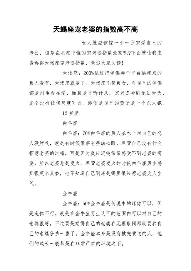 天蝎座宠老婆的指数高不高.docx