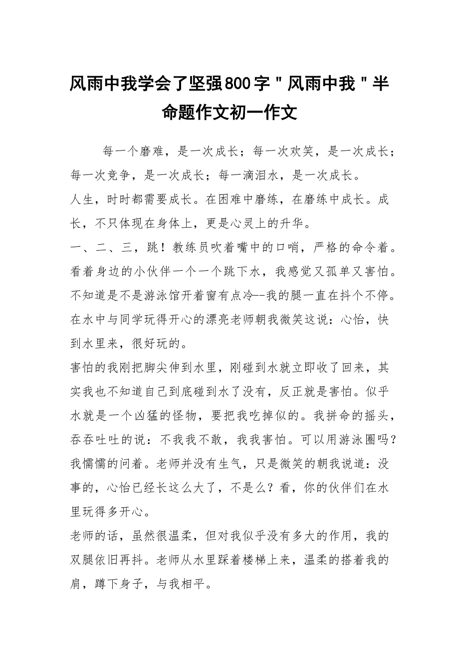 风雨中我学会了坚强800字＂风雨中我＂半命题作文初一作文_第1页