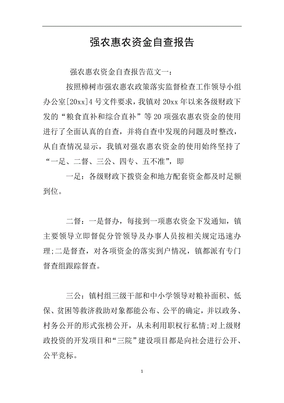 强农惠农资金自查报告.doc_第1页