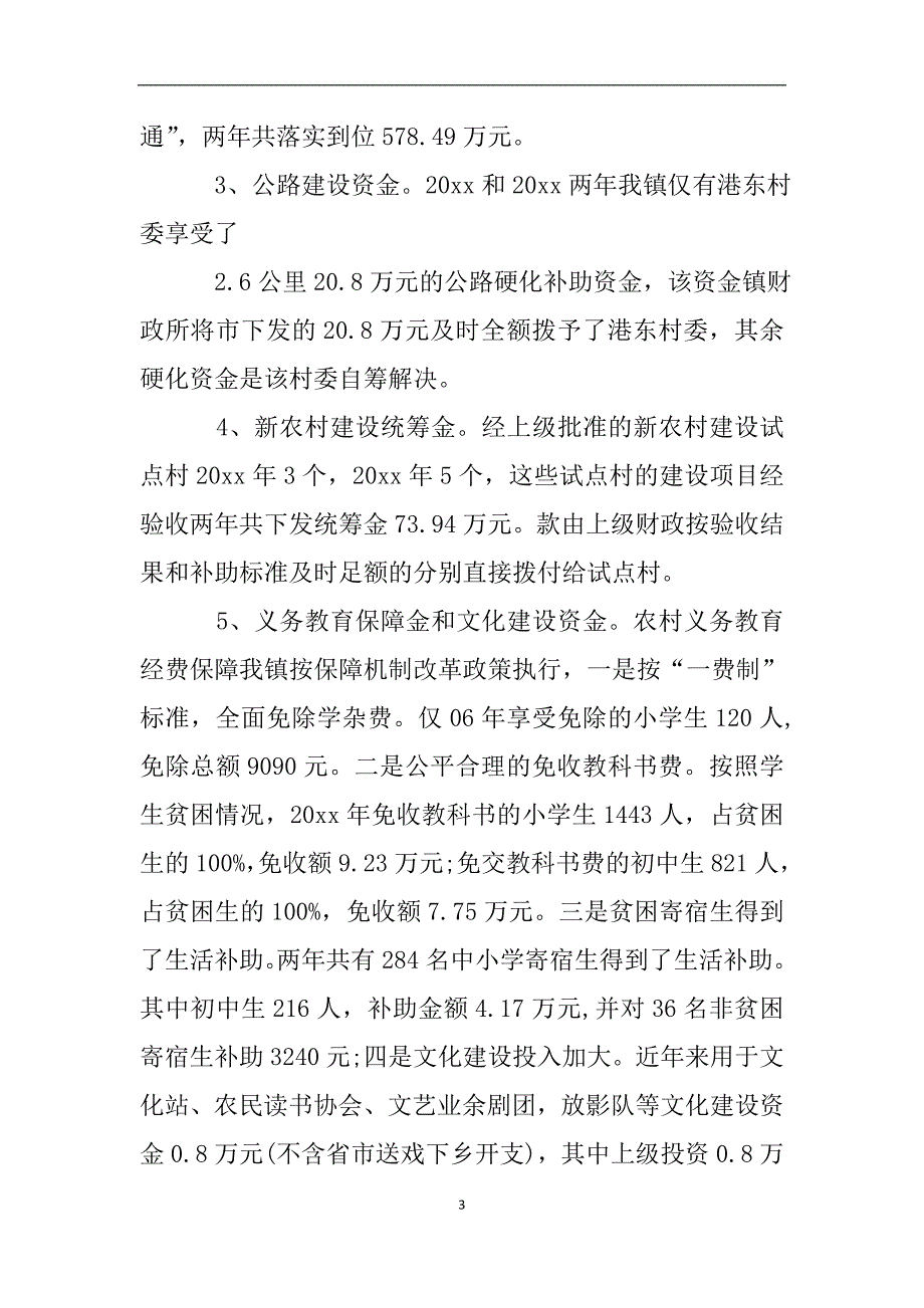 强农惠农资金自查报告.doc_第3页