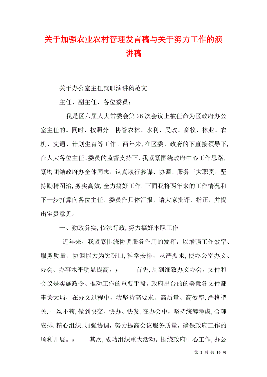 关于加强农业农村管理发言稿与关于努力工作的演讲稿_第1页