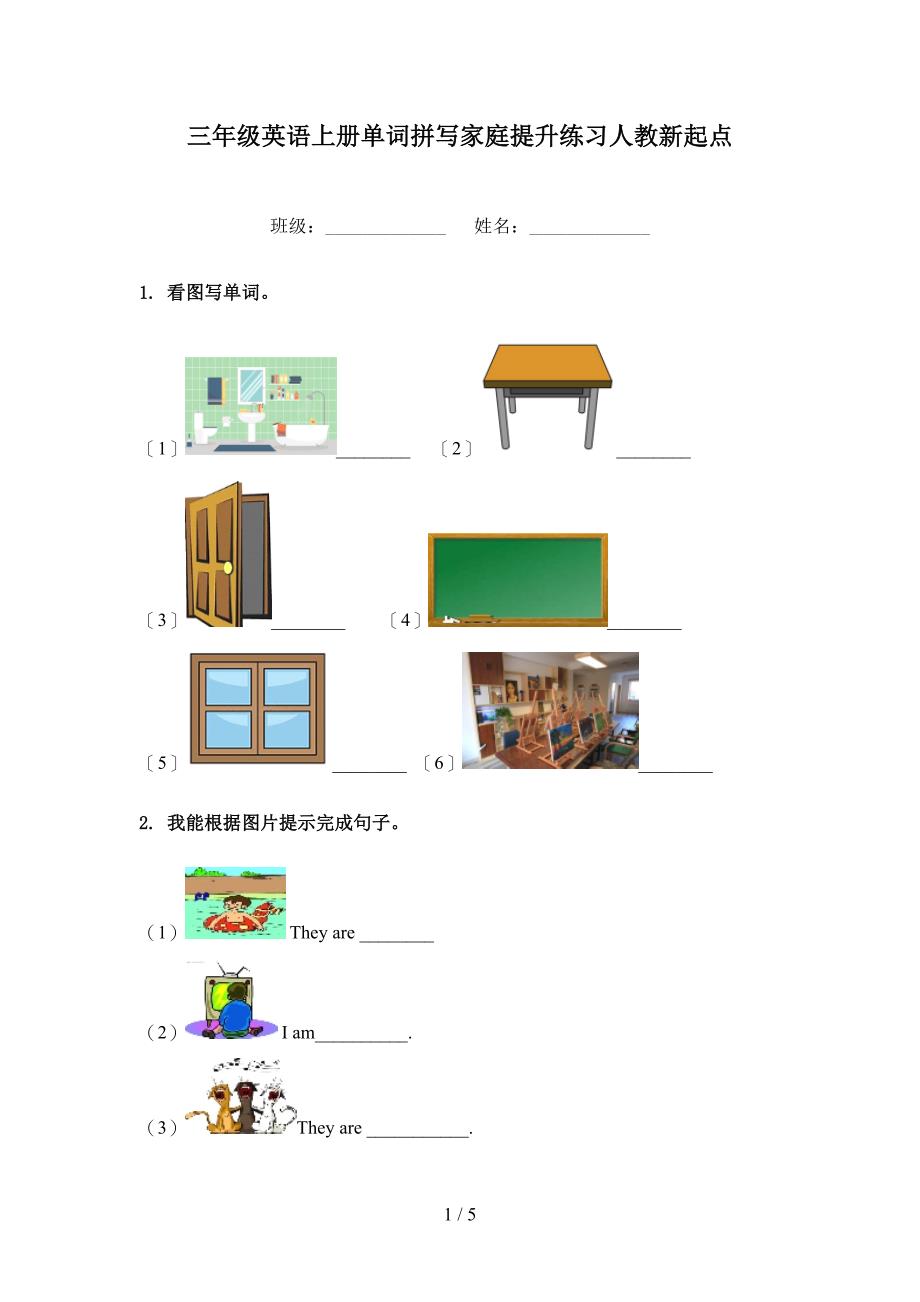 三年级英语上册单词拼写家庭提升练习人教新起点_第1页