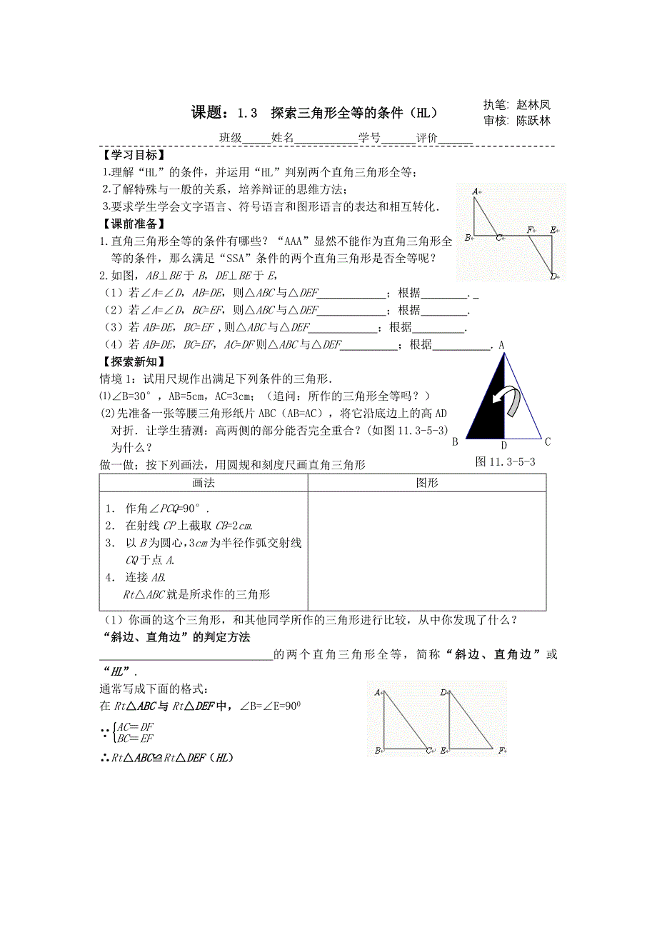 13探索三角形全等HL教学案.doc_第1页