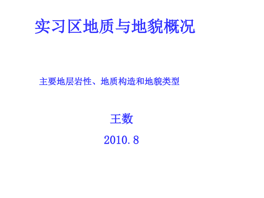 实习区地质与地貌概况课件_第1页