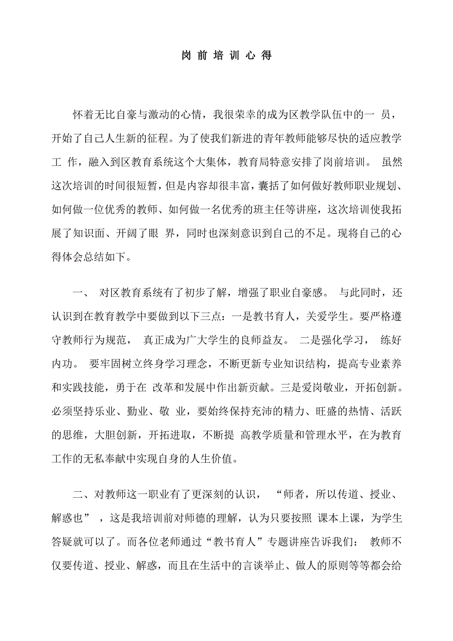 新教师岗前培训心得_第1页