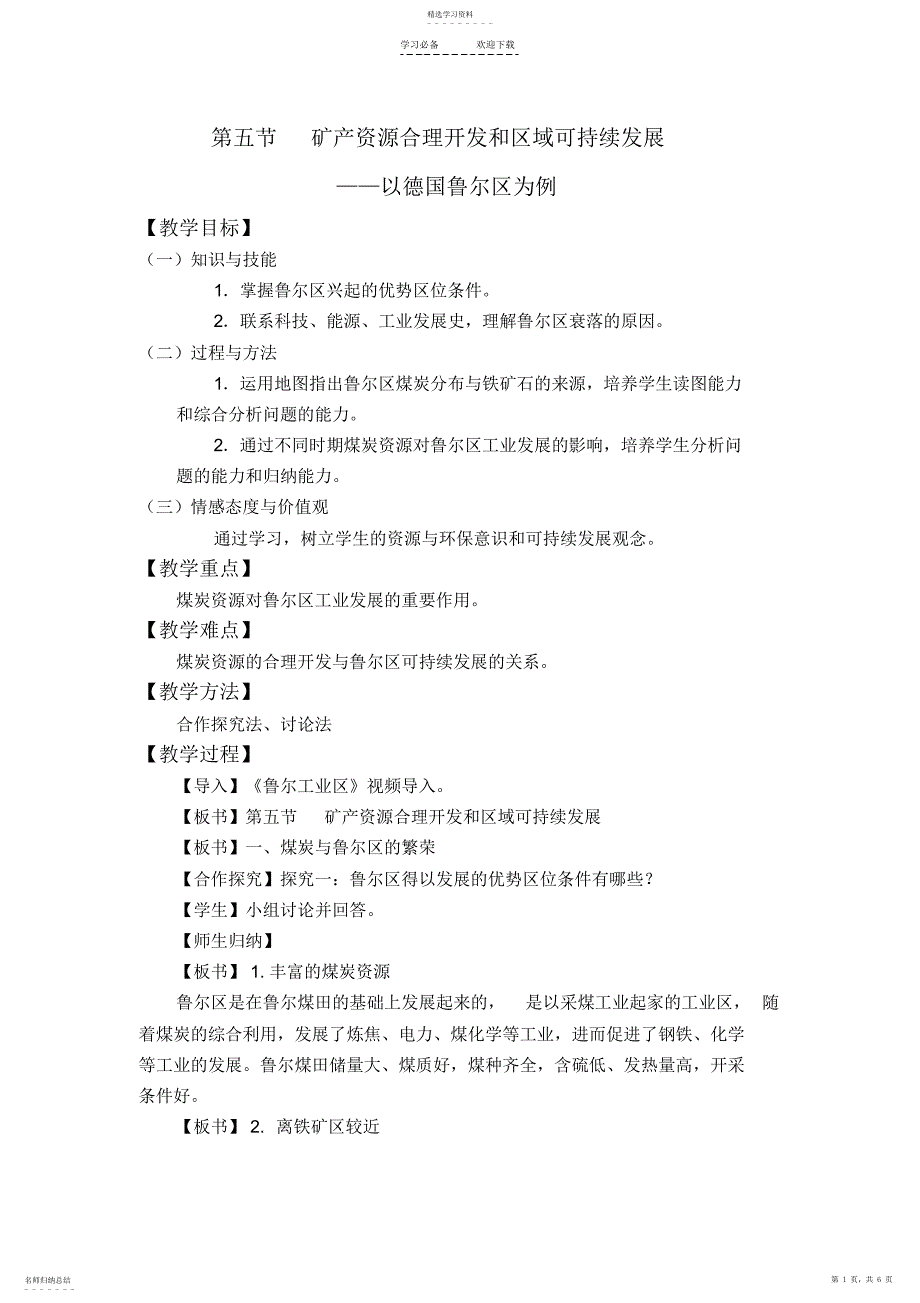 2022年矿产资源合理开发和区域可持续发展_教案_第1页